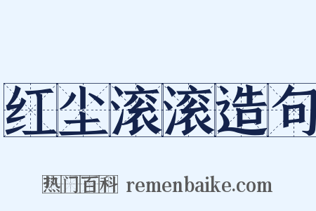 红尘滚滚造句是什么意思的图片